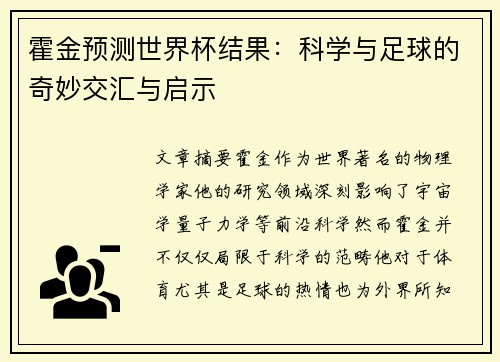 霍金预测世界杯结果：科学与足球的奇妙交汇与启示